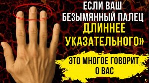 Посмотрите на безымянный палец и всё поймёте о себе. ✅
