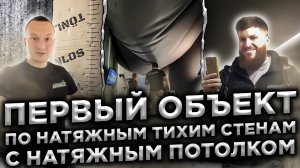 Первый объект по тихим натяжным стенам с натяжным потолком