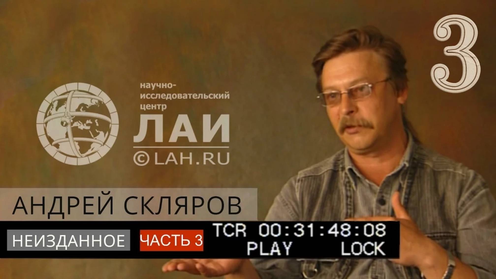 Архив ЛАИ. Неизданное #3: Андрей Скляров — Происхождение жизни