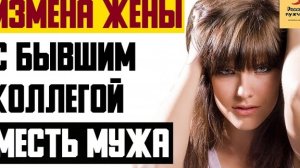 Рассказ мужчины | Измена жены с бывшим коллегой. Месть мужа. Реальная история