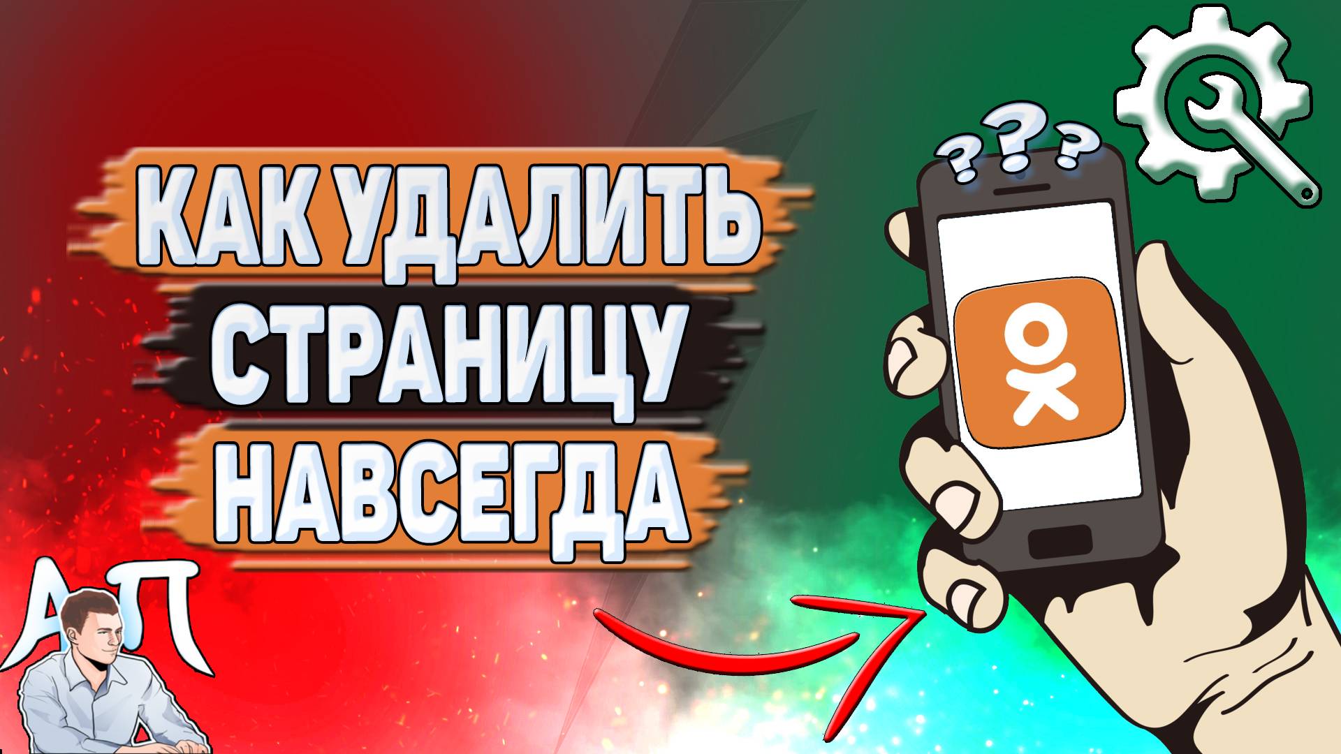 Как удалить страницу навсегда в Одноклассниках? смотреть онлайн