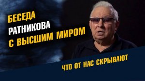 Беседа Ратникова с Высшим Миром
