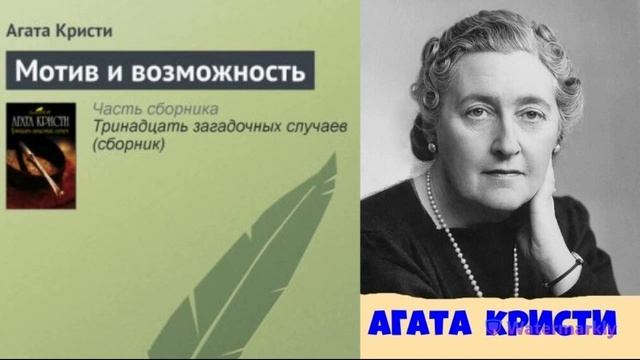 Агата Кристи.Мотив и возможность. смотреть онлайн