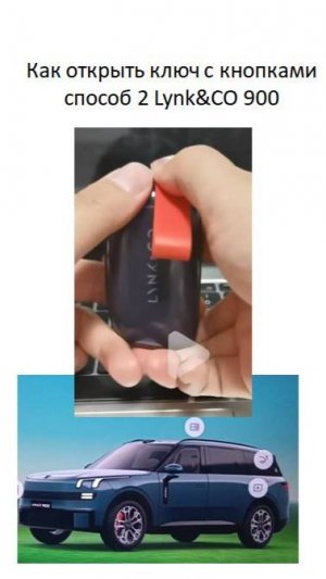 Как открыть ключ с кнопками способ 2 Lynk&CO 900