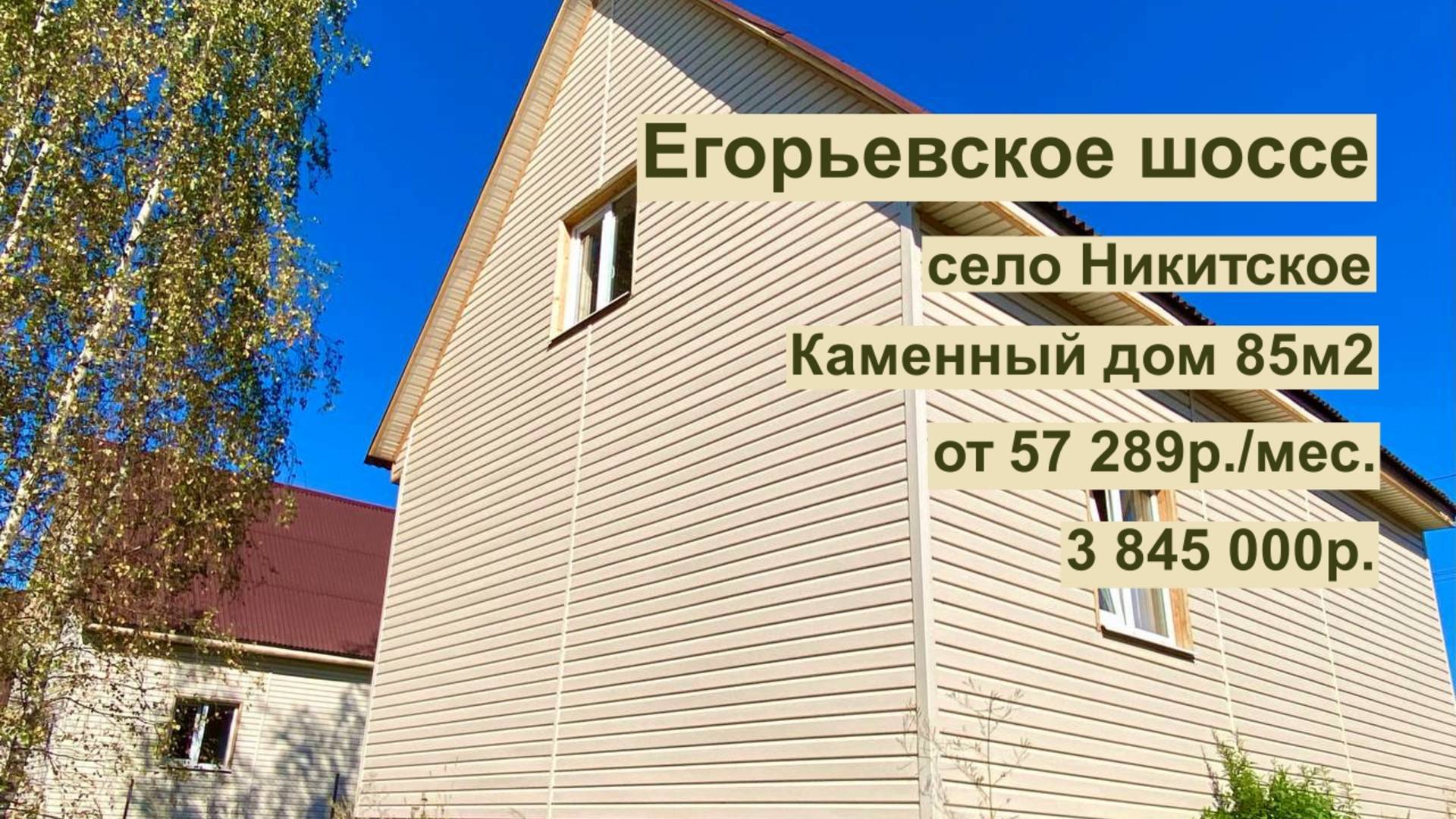 дом 85 м2 в с.Никитское за 57 289р. в аренду с выкупом или 3 845 000р. смотреть онлайн