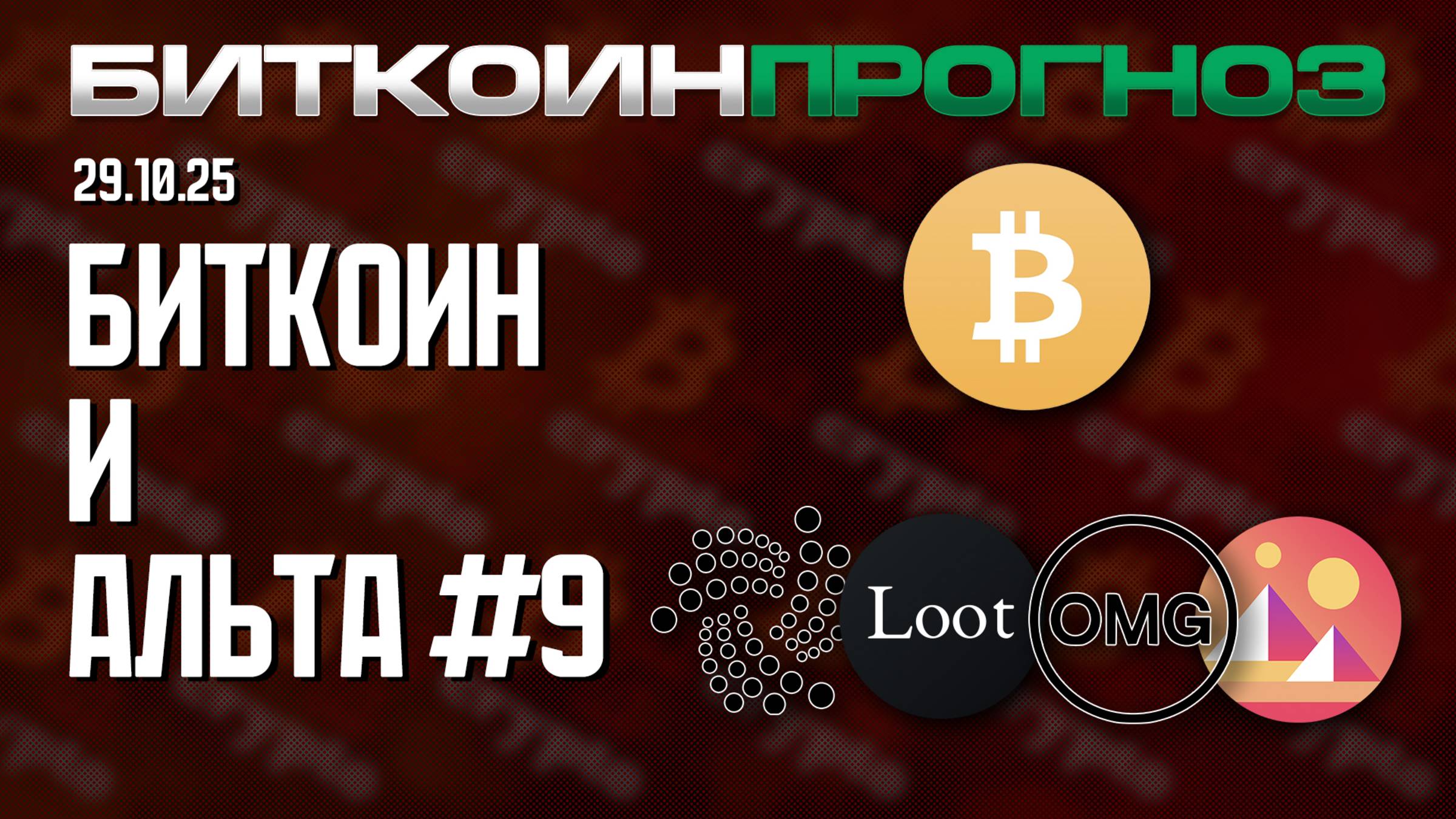 Предчувствие Альтсезона / Разбор Монеток / IOTA / AGLD / OMG / MANA смотреть онлайн