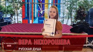 Нехорошева Вера - Русская душа