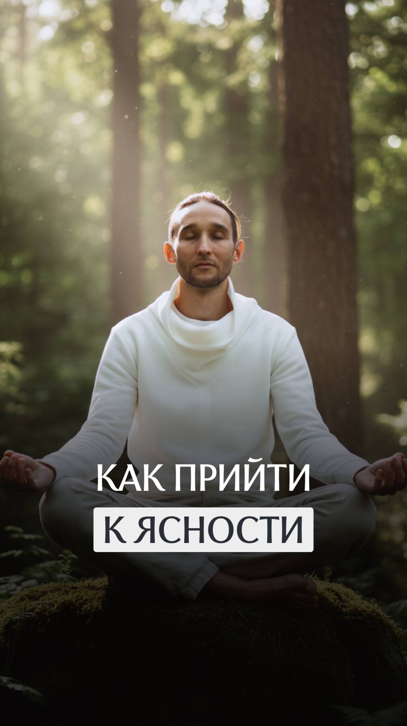 Как прийти к ясности смотреть онлайн