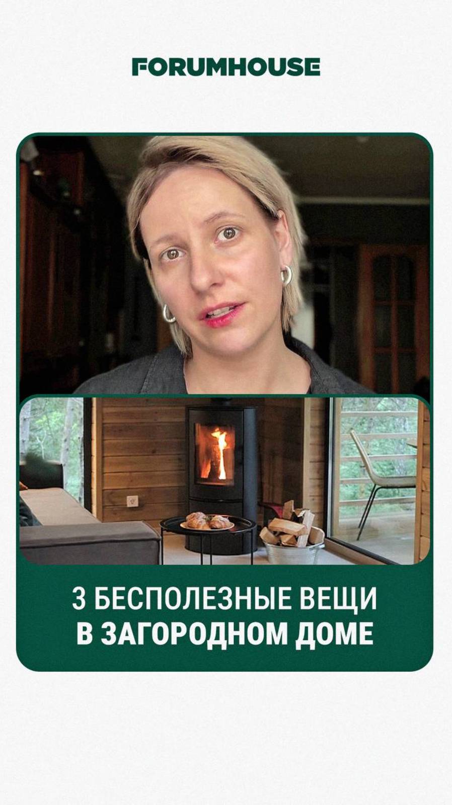 3 ненужные вещи в доме // FORUMHOUSE смотреть онлайн