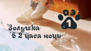 [DЭ] Золушка в 2 часа ночи - 1 серия (проф. многоголосая озвучка)