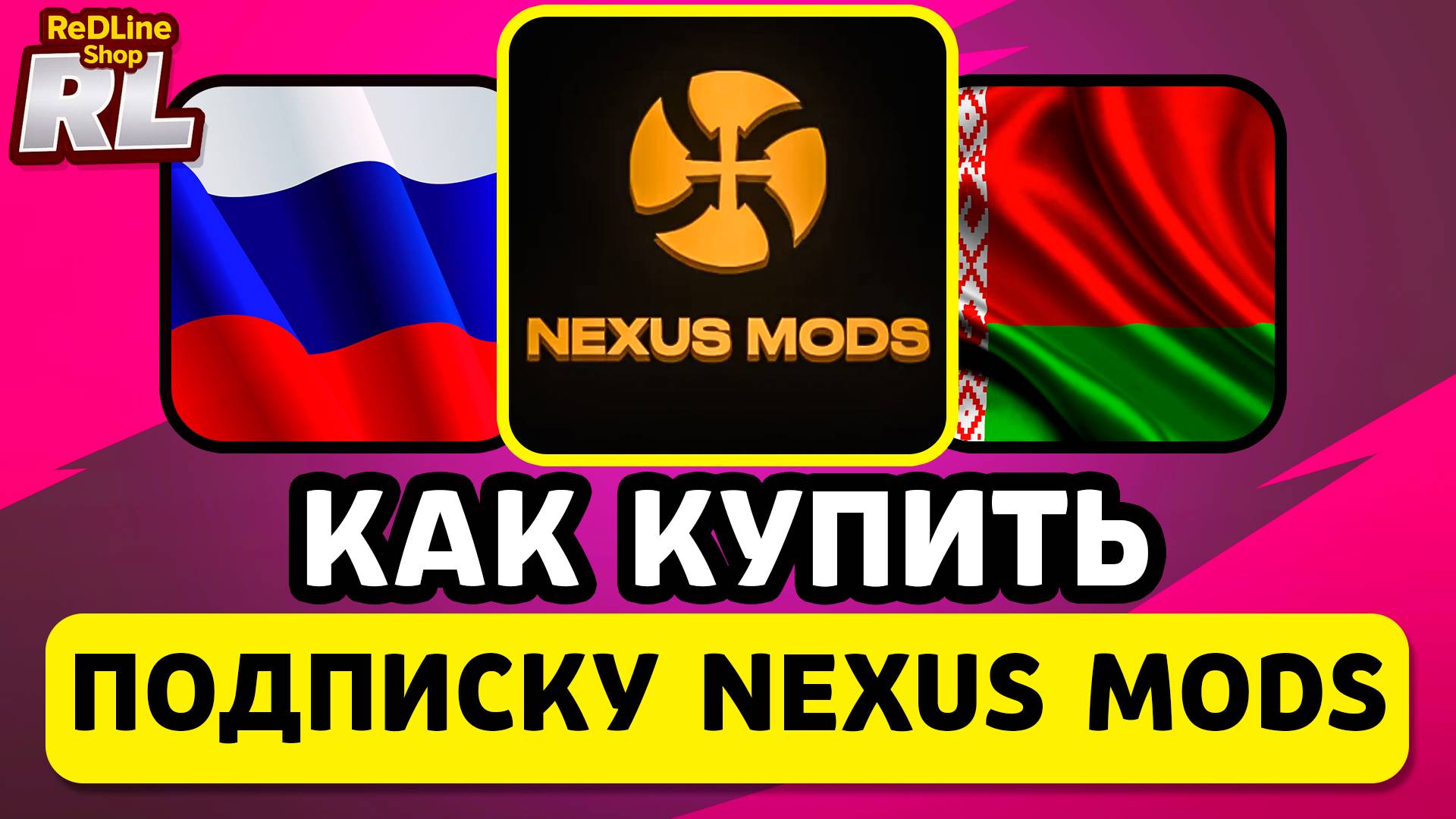 КАК КУПИТЬ NEXUS MODS ПОДПИСКУ В РОССИИ И БЕЛАРУСИ 2026 ГОДУ смотреть онлайн