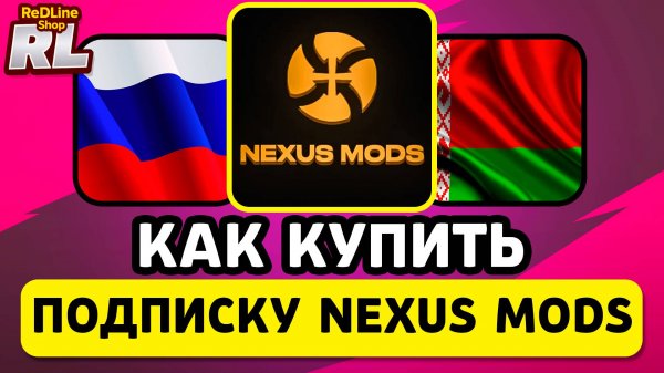 КАК КУПИТЬ NEXUS MODS ПОДПИСКУ В РОССИИ И БЕЛАРУСИ 2026 ГОДУ