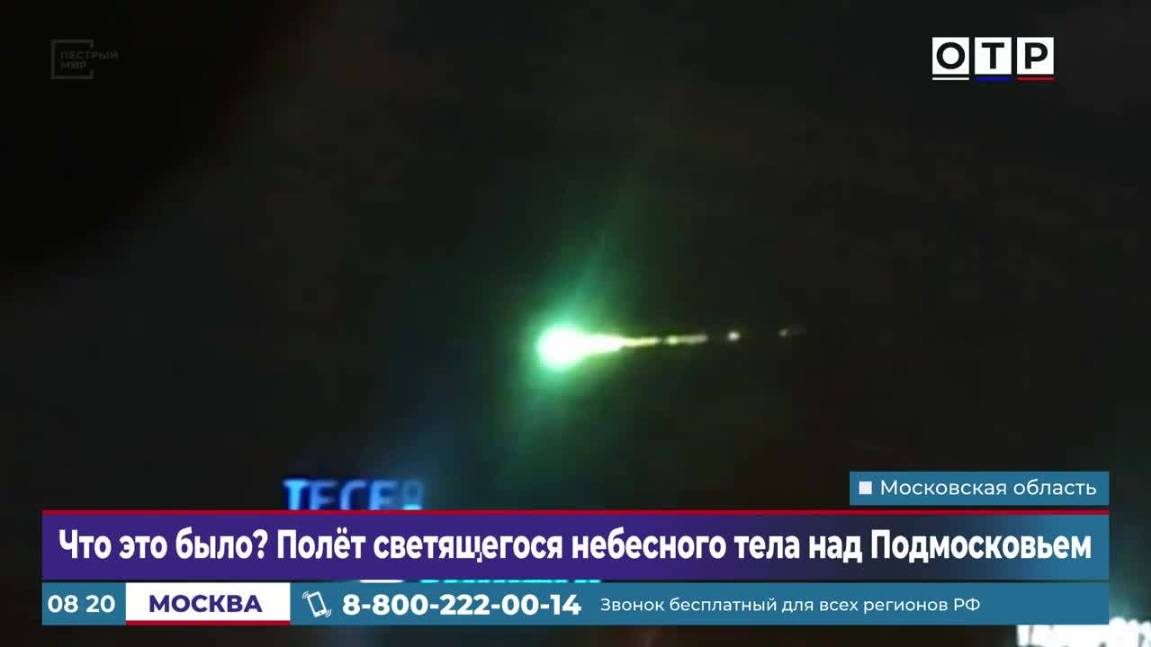Что это было? Полет светящегося небесного тела над Подмосковьем смотреть онлайн