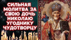 Сильная молитва за дочь Николаю Чудотворцу Он Поможет в благополучии её и защитит от бед и болезней