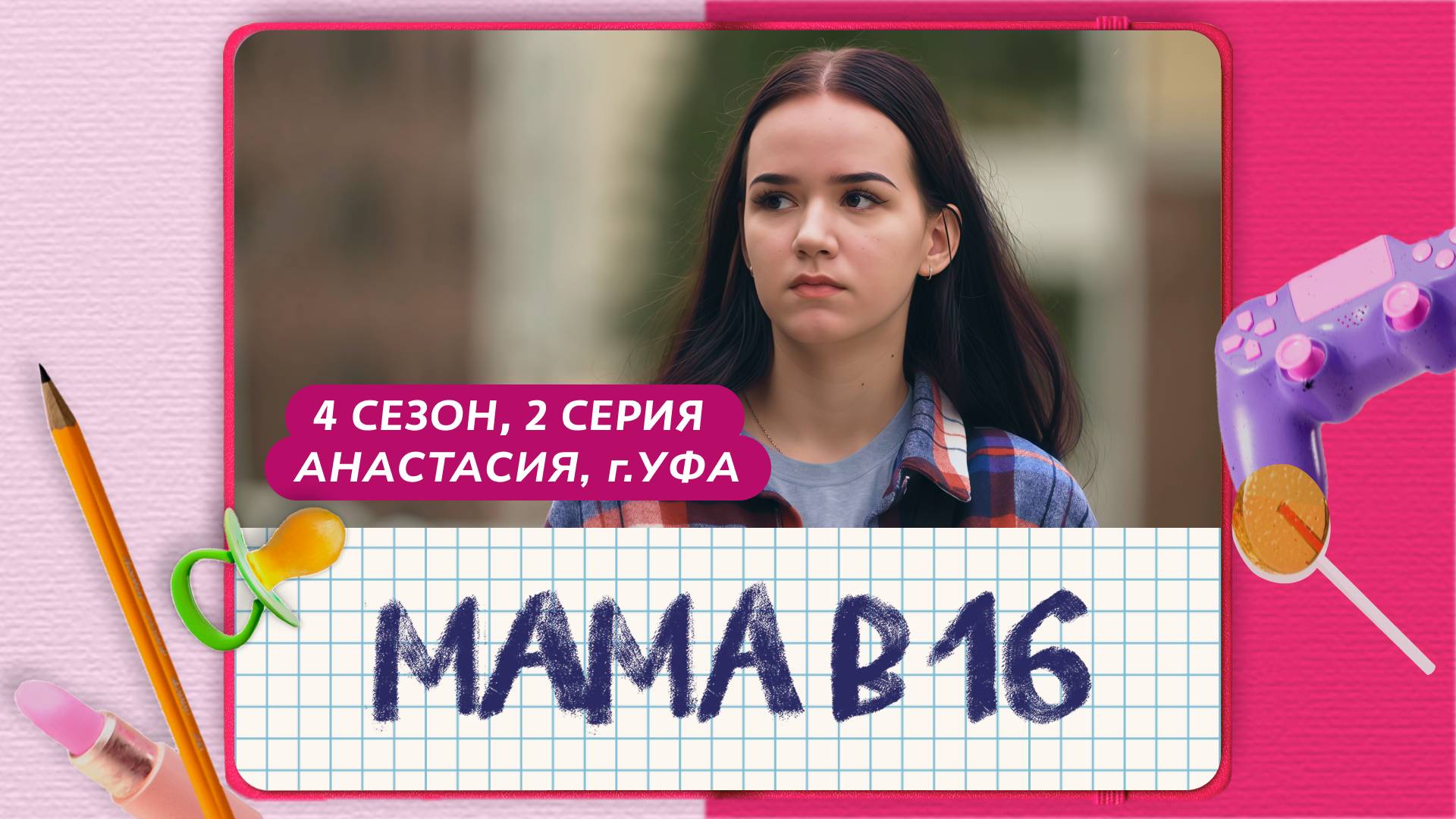 МАМА В 16 | 4 СЕЗОН, 2 ВЫПУСК | АНАСТАСИЯ, УФА смотреть онлайн