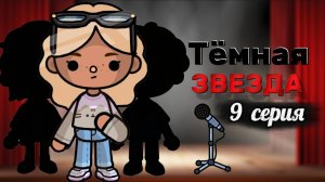 ТЁМНАЯ ЗВЕЗДА 9 СЕРИЯ⭐🖤Milli toca _Toca boca_Toca world _тока бока_Милли тока _Милли тока сериал