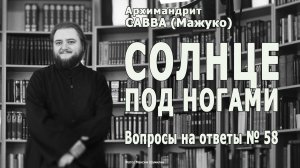 СОЛНЦЕ ПОД НОГАМИ • Вопросы на ответы № 58