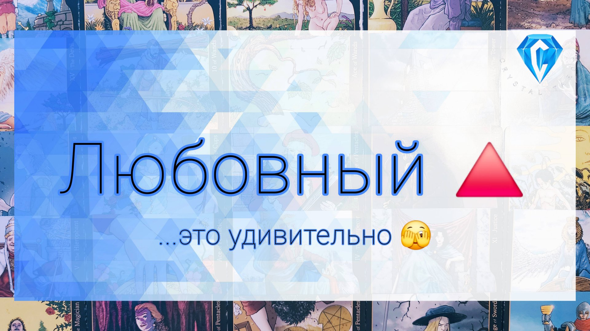 ♥️🔺️ | мысли| чувства | перспективы развития | на какой стороне Вы? смотреть онлайн