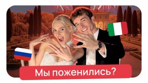 Мы поженились?!