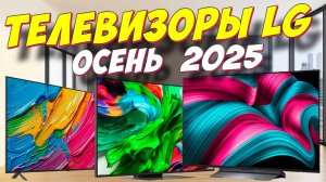 ТЕЛЕВИЗОРЫ LG ТОП 2025
