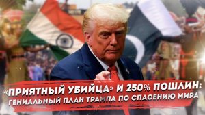 «Красивый, но убийца»: Как Трамп решил остановить войну между Индией и Пакистаном одним звонком