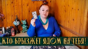 Ядовитая змея брызжет ядом на тебя! Кто тебе портит жизнь? | Таро расклад
