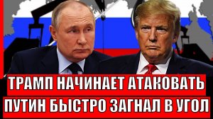 Трамп начинает атаковать! Путину пришлось быстро загнать в угол// США и ЕС запаниковали!