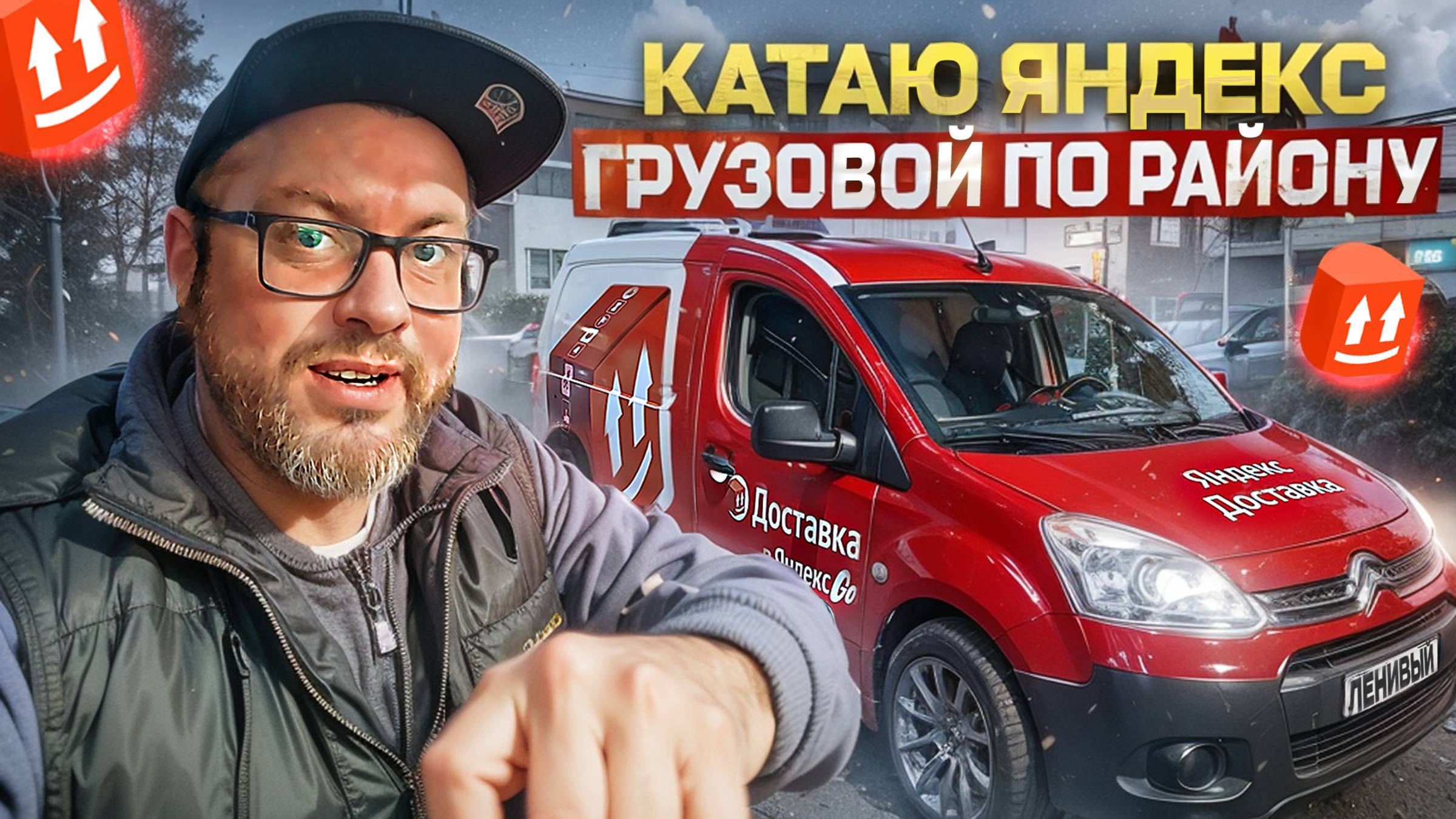 СТОИТ ЛИ ВКЛЮЧАТЬ "МОЙ РАЙОН" НА ПОСТОЯНКУ В ЯНДЕКС ГРУЗОВОМ? / МАЛЫЙ КУЗОВ S / САНКТ-ПЕТЕРБУРГ смотреть онлайн