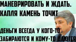 Ищенко: Маневрировать и ждать.Капля камень точит.Деньги всегда у кого-то забираются и кому-то даются