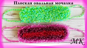 (из АРХИВА) / Плоская овальная мочалка крючком / МАСТЕР-КЛАСС