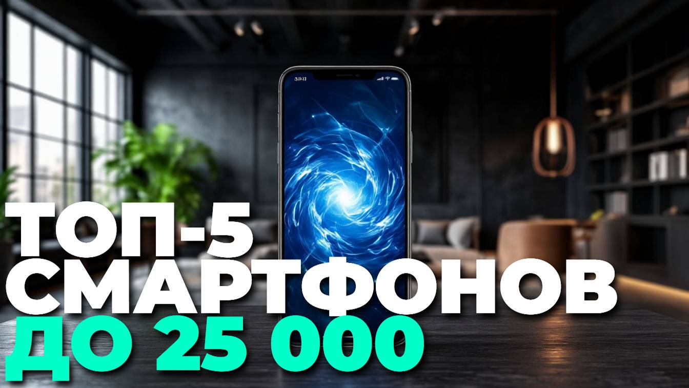 ТОП-5 смартфонов до 25000 рублей — обзор, сравнение и что лучше купить в 2025 смотреть онлайн