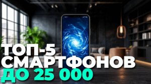 ТОП-5 смартфонов до 25000 рублей — обзор, сравнение и что лучше купить в 2025