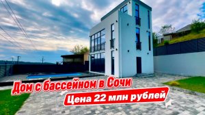 Недорогой дом в Сочи с бассейном