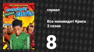 Все ненавидят Криса 3 сезон 8 серия «Все ненавидят минимальную заработную плату» (сериал, 2007)