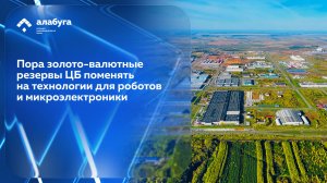 Пора золото-валютные резервы ЦБ поменять на технологии для роботов и микроэлектроники