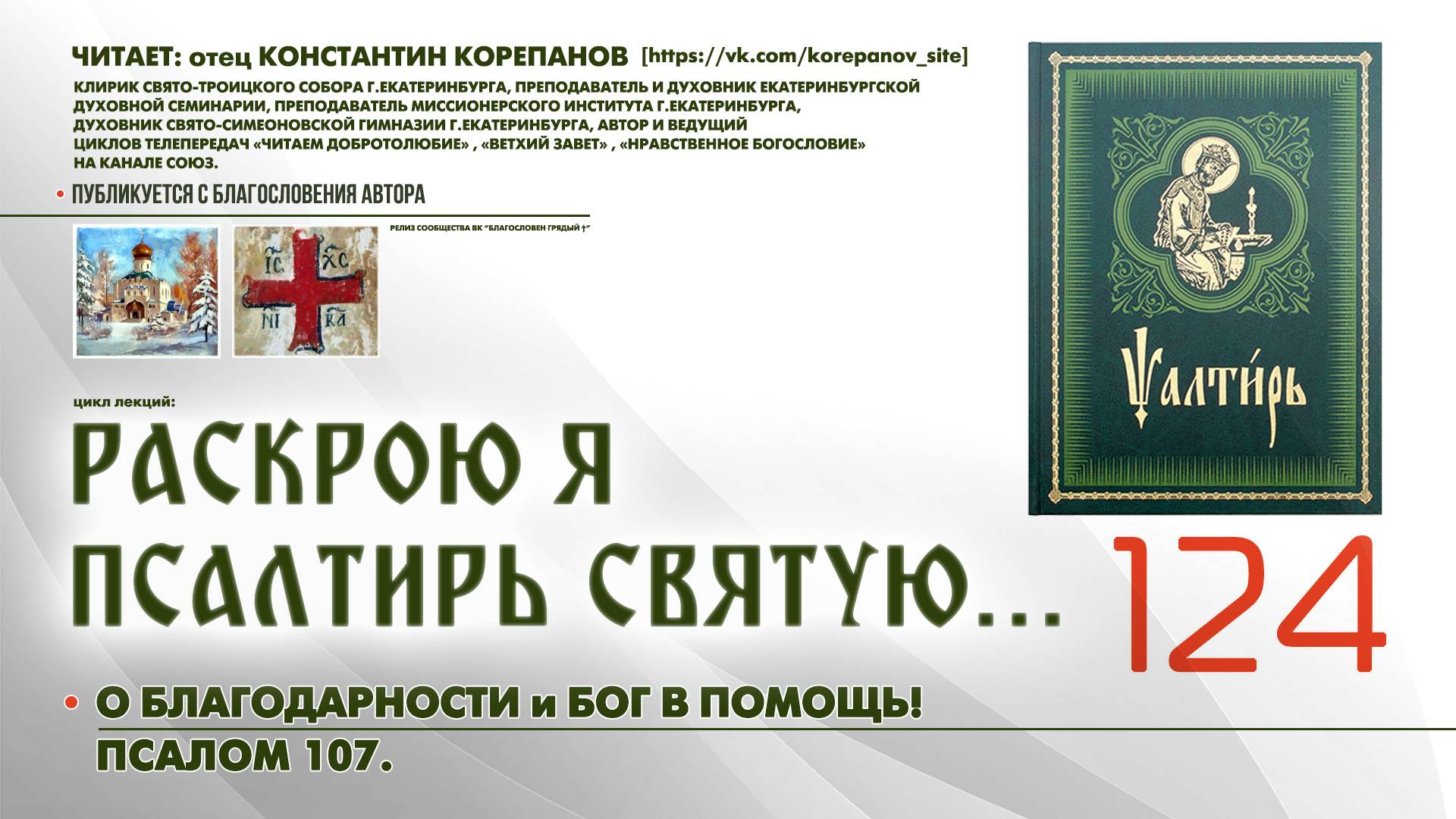 124. О благодарности и Бог в помощь! ПСАЛОМ 107-й. смотреть онлайн