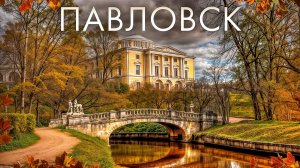 Путешествие в Павловск: Город Золота, Императорских Коров и Идеальной Женщины 👑