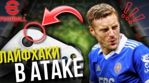 ТОП-5 Лайфхаков в АТАКЕ ► Забегания, Читерный Навес, Ложный Штрафной... [eFootball] #5