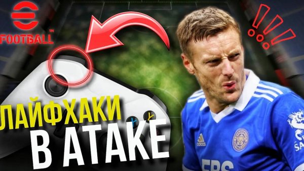ТОП-5 Лайфхаков в АТАКЕ ► Забегания, Читерный Навес, Ложный Штрафной... [eFootball] #5