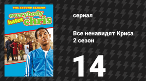 Все ненавидят Криса 2 сезон 14 серия «Все ненавидят замену» (сериал, 2006)