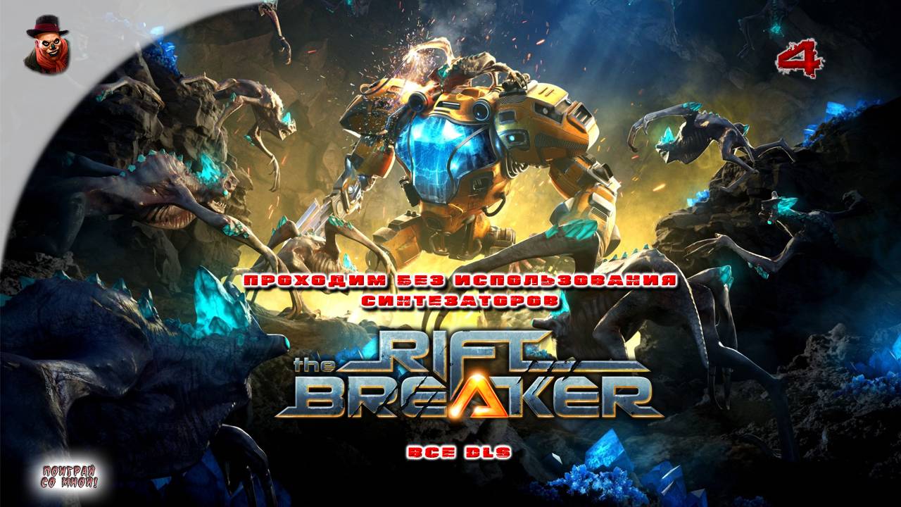 The Riftbreaker (все DLS) - Прохождение #4 смотреть онлайн