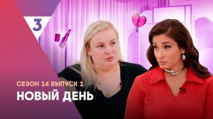 Новый день, 14 сезон 1 выпуск | психолог Вика Дмитриева - новая ведущая