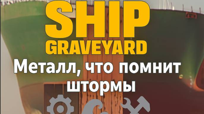 Ship Graveyard: Металл, что помнит штормы ⚙️🌊🛠️ смотреть онлайн