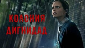 Колония Дигнидад ( 2015 ) - Трейлер