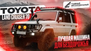 LAND CRUISER 70🔥ЛЕГЕНДА БЕЗДОРОЖЬЯ💣