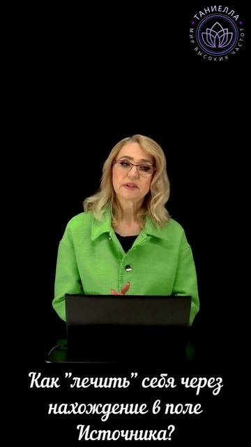 Как "лечить" себя через нахождение в поле Источника? смотреть онлайн