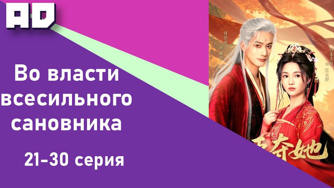 21-30 серии | Во власти всесильного сановника | Quan Chen Duo Ta [Amazing Dubbing]
