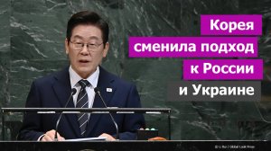 «Зеленский начинающий политик». «Это не наша война». Южная Корея меняет курс на фоне визита Трампа
