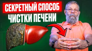 Секретный способ чистки печени