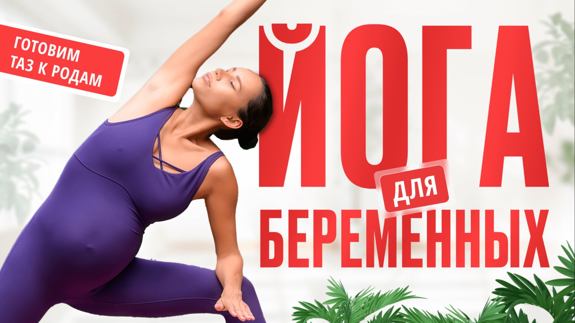 Йога для беременных. Готовим таз к родам. Йога для мамочек. смотреть онлайн